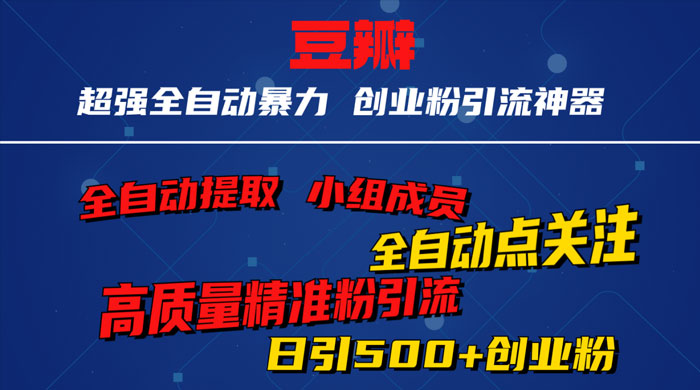 无脑豆瓣全自动引流神器，自动提取小组成员、自动关注、自动引流，日引 500+ 创业粉-客创社 - 专注互联网轻资产创业及网络项目资源整合与分享客创社-免费且强大的项目分享网站！