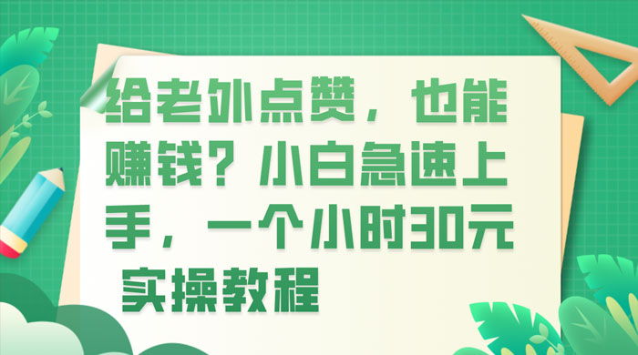 给老外点赞，也能赚钱？小白急速上手，实操教程-客创社 - 专注互联网轻资产创业及网络项目资源整合与分享客创社-免费且强大的项目分享网站！