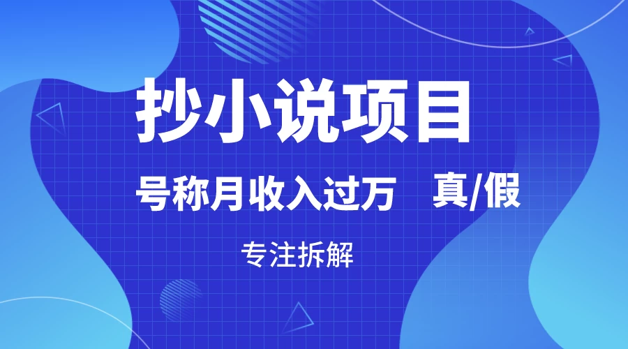 抄小说项目，号称月入过万，到底是否真实，能不能做，详细拆解-客创社 - 专注互联网轻资产创业及网络项目资源整合与分享客创社-免费且强大的项目分享网站！