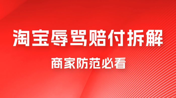 仅揭秘：淘宝辱骂赔付拆解，成功一次 300，换号可无限撸（附软件+教程）-客创社 - 专注互联网轻资产创业及网络项目资源整合与分享客创社-免费且强大的项目分享网站！