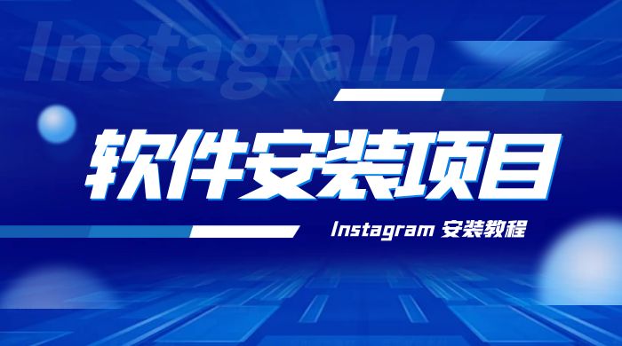 冷门 App 软件安装项目：Instagram 安装教程，简单无成本-客创社 - 专注互联网轻资产创业及网络项目资源整合与分享客创社-免费且强大的项目分享网站！