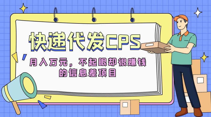 快递代发 CPS：不起眼却很赚钱的信息差项目-客创社 - 专注互联网轻资产创业及网络项目资源整合与分享客创社-免费且强大的项目分享网站！