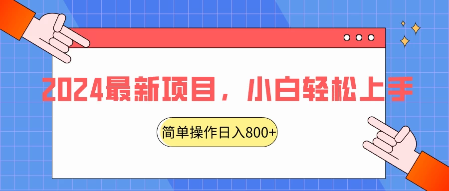 2024最新项目，红娘项目，简单操作轻松日入800+-客创社 - 专注互联网轻资产创业及网络项目资源整合与分享客创社-免费且强大的项目分享网站！
