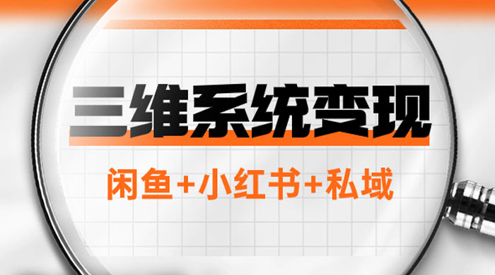 三维系统变现项目：普通人首选-年入百万的翻身项目，闲鱼+小红书+私域-客创社 - 专注互联网轻资产创业及网络项目资源整合与分享客创社-免费且强大的项目分享网站！