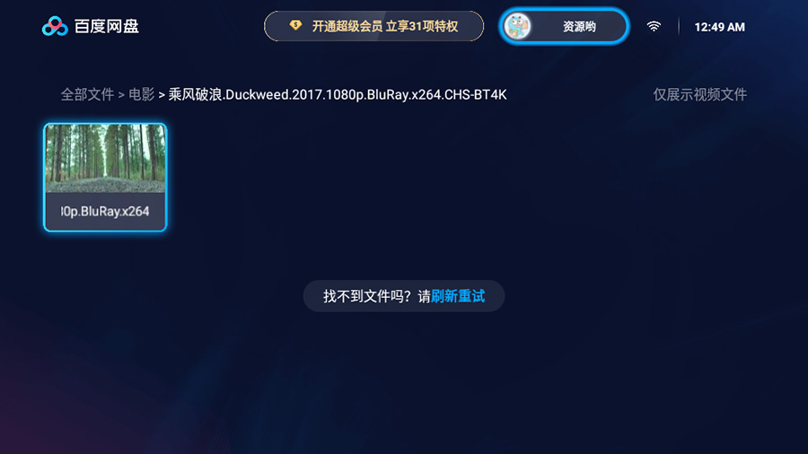 图片[2]-客创社 - 专注互联网轻资产创业及网络项目资源整合与分享百度网盘TV版 v1.11.0无广告大屏幕看视频-客创社 - 专注互联网轻资产创业及网络项目资源整合与分享客创社-免费且强大的项目分享网站！