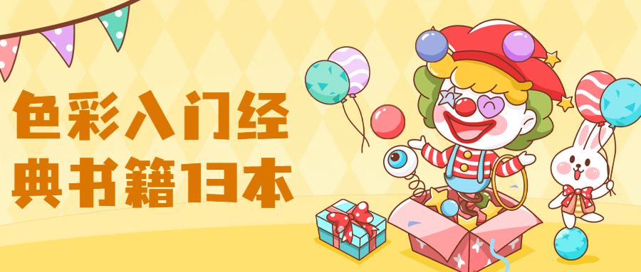 【色彩】入门经典书籍13本-客创社 - 专注互联网轻资产创业及网络项目资源整合与分享客创社-免费且强大的项目分享网站！