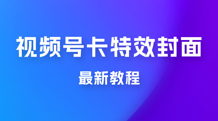 市面所谓 2999 最新教程，微信视频号新技术玩法 ，视频号卡封面教程及软件-客创社 - 专注互联网轻资产创业及网络项目资源整合与分享客创社-免费且强大的项目分享网站！