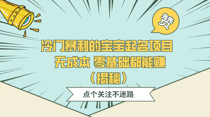 冷门暴利的宝宝起名项目 ，无成本零基础都能赚（揭秘）-客创社 - 专注互联网轻资产创业及网络项目资源整合与分享客创社-免费且强大的项目分享网站！