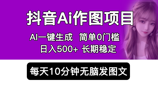 抖音 AI 作图项目：手机 AI App 一键生成图片 0 门槛，每天 10 分钟发图文日入 500+-客创社 - 专注互联网轻资产创业及网络项目资源整合与分享客创社-免费且强大的项目分享网站！