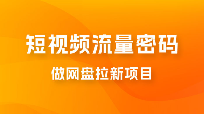 纯绿玩法，靠短视频流量密码做网盘拉新，一个作品轻松变现 500+-客创社 - 专注互联网轻资产创业及网络项目资源整合与分享客创社-免费且强大的项目分享网站！
