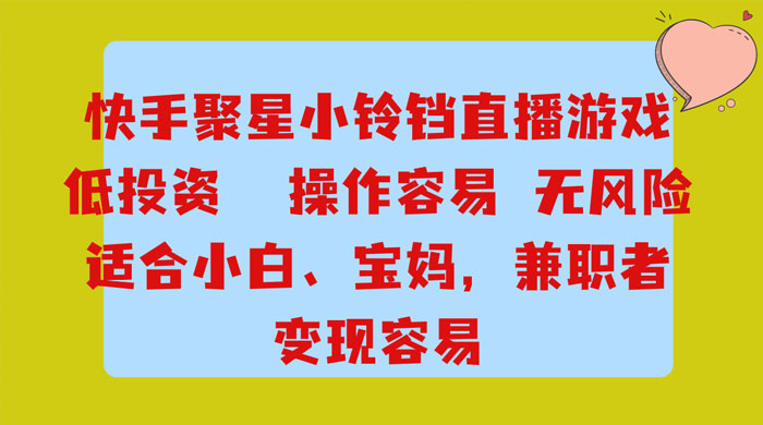 靠接快手官方任务，每天玩玩小游戏，月入过万，操作简单，变现快，可放大-客创社 - 专注互联网轻资产创业及网络项目资源整合与分享客创社-免费且强大的项目分享网站！