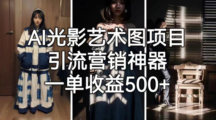 AI 光影艺术图片教程，引流营销神器-客创社 - 专注互联网轻资产创业及网络项目资源整合与分享客创社-免费且强大的项目分享网站！