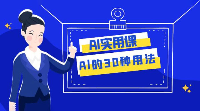 AI 实用课：Al 的 30 种用法，工作效率提升数倍（共 31 节课）-客创社 - 专注互联网轻资产创业及网络项目资源整合与分享客创社-免费且强大的项目分享网站！