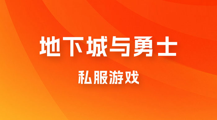 靠地下城与勇士私服游戏，一台电脑，小白也能 1w+（附教程工具资料  60、70 游戏版本）-客创社 - 专注互联网轻资产创业及网络项目资源整合与分享客创社-免费且强大的项目分享网站！
