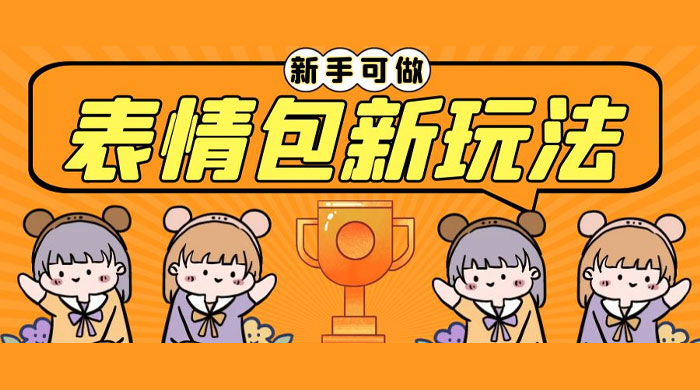 长期稳定项目，表情包新玩法：无脑搬运 0 基础可做-客创社 - 专注互联网轻资产创业及网络项目资源整合与分享客创社-免费且强大的项目分享网站！