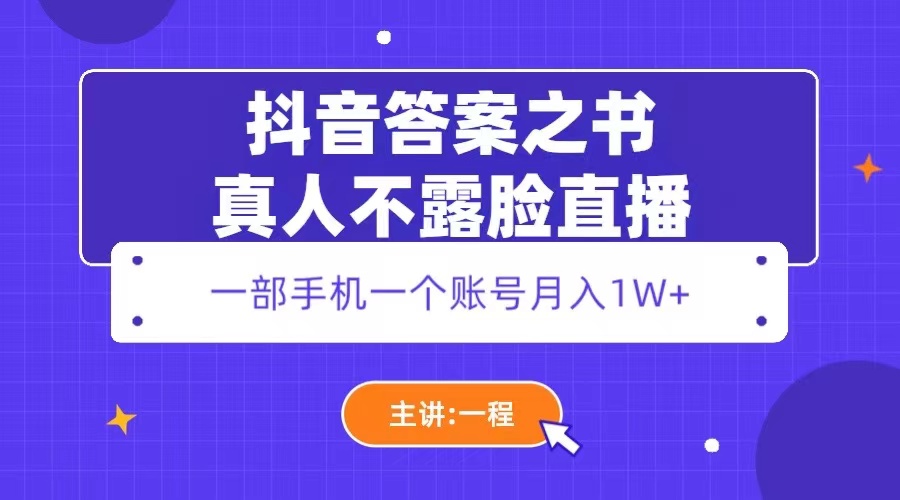 抖音答案之书真人不露脸直播：一部手机一个账号月入 1W+-客创社 - 专注互联网轻资产创业及网络项目资源整合与分享客创社-免费且强大的项目分享网站！