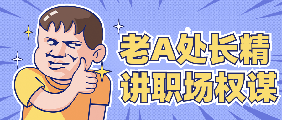 老A处长精讲职场权谋-客创社 - 专注互联网轻资产创业及网络项目资源整合与分享客创社-免费且强大的项目分享网站！