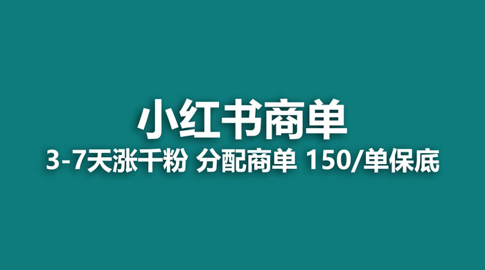 2023最强蓝海项目，小红书商单项目，没有之一-客创社 - 专注互联网轻资产创业及网络项目资源整合与分享客创社-免费且强大的项目分享网站！