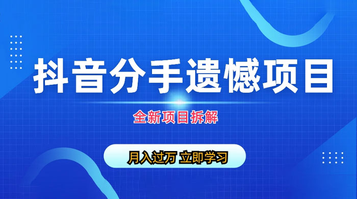 自媒体抖音分手遗憾项目私域项目拆解-客创社 - 专注互联网轻资产创业及网络项目资源整合与分享客创社-免费且强大的项目分享网站！
