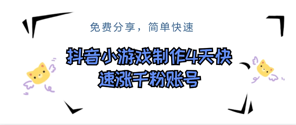 抖音小游戏制作，4天可以做千粉直播账号，可以批量-客创社 - 专注互联网轻资产创业及网络项目资源整合与分享客创社-免费且强大的项目分享网站！