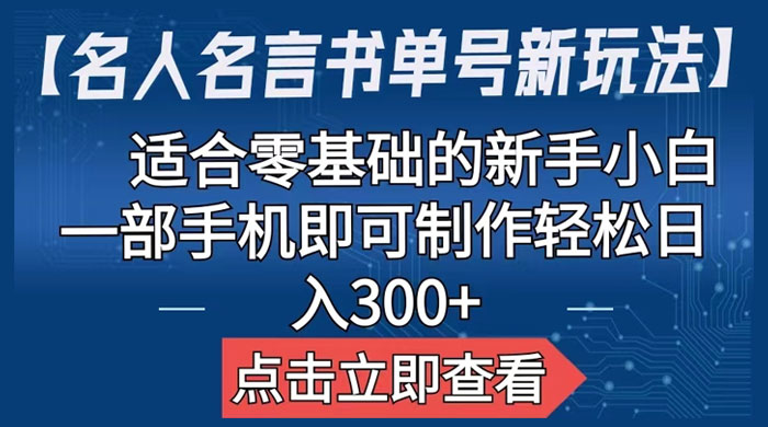 名人名言书单号新玩法：适合零基础的新手小白，一部手机即可制作-客创社 - 专注互联网轻资产创业及网络项目资源整合与分享客创社-免费且强大的项目分享网站！
