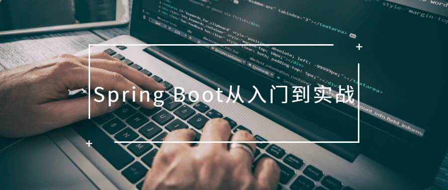 Spring Boot从入门到实战-客创社 - 专注互联网轻资产创业及网络项目资源整合与分享客创社-免费且强大的项目分享网站！