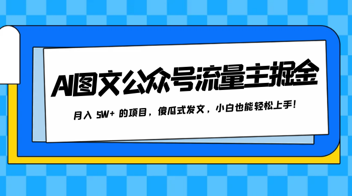 AI 图文公众号流量主掘金，月入 5W+ 的项目，傻瓜式发文，小白也能轻松上手！-客创社 - 专注互联网轻资产创业及网络项目资源整合与分享客创社-免费且强大的项目分享网站！