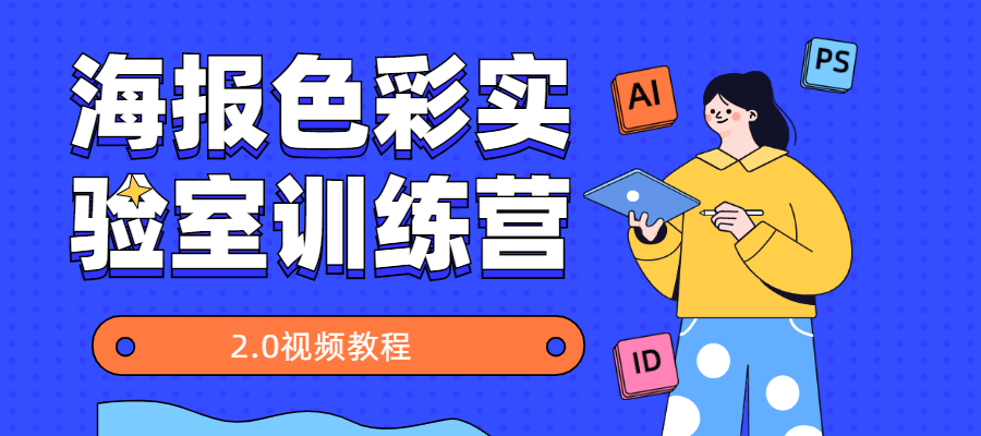 海报色彩实验室训练营2.0-客创社 - 专注互联网轻资产创业及网络项目资源整合与分享客创社-免费且强大的项目分享网站！