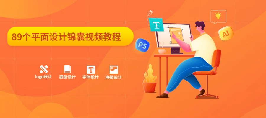 89个平面设计锦囊视频教程-客创社 - 专注互联网轻资产创业及网络项目资源整合与分享客创社-免费且强大的项目分享网站！