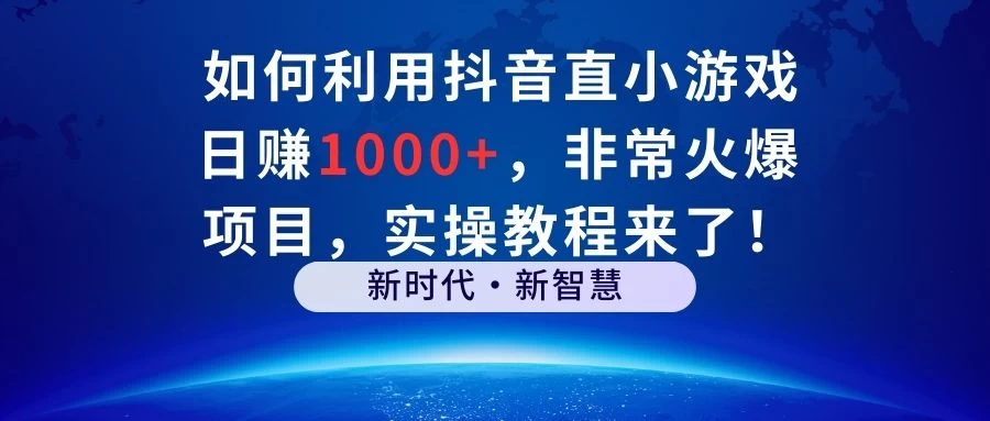 如何利用抖音直播小游戏日赚1000+，非常火爆项目，实操教程来了！-客创社 - 专注互联网轻资产创业及网络项目资源整合与分享客创社-免费且强大的项目分享网站！