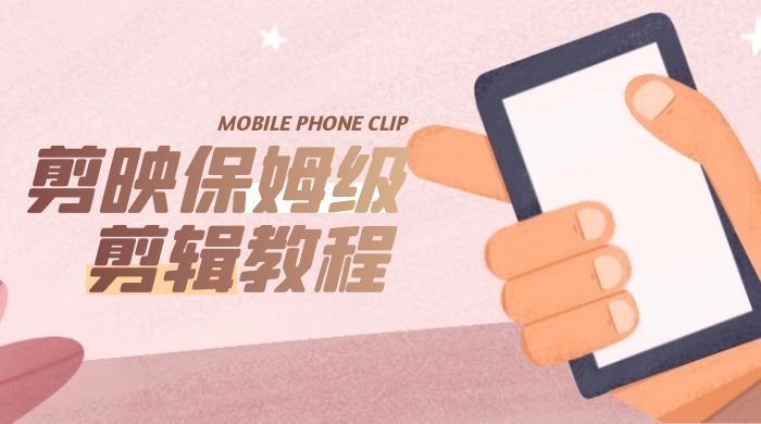 剪映保姆级剪辑教程：实操得来的技巧，绝对干货满满！-客创社 - 专注互联网轻资产创业及网络项目资源整合与分享客创社-免费且强大的项目分享网站！