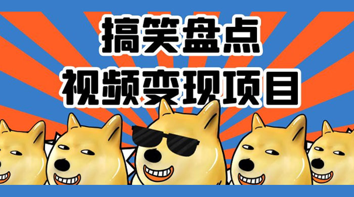 搞笑盘点视频变现项目，多平台收益，操作简单，小白二次创作月入过万-客创社 - 专注互联网轻资产创业及网络项目资源整合与分享客创社-免费且强大的项目分享网站！