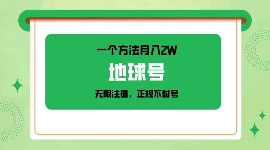 一个月入2W的方法，微信无限注册，正规操作不封号-客创社 - 专注互联网轻资产创业及网络项目资源整合与分享客创社-免费且强大的项目分享网站！