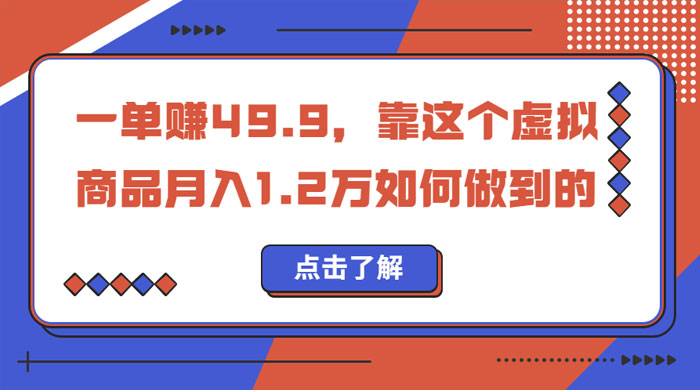 一单赚 49.9，超级蓝海赛道：靠小红书怀旧漫画，一个月收益 1.2w-客创社 - 专注互联网轻资产创业及网络项目资源整合与分享客创社-免费且强大的项目分享网站！