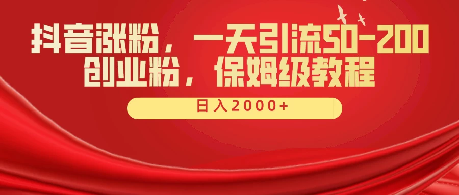 抖音涨粉秘籍，一天引流50-200创业粉，保姆级教程-客创社 - 专注互联网轻资产创业及网络项目资源整合与分享客创社-免费且强大的项目分享网站！