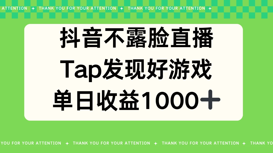 抖音不露脸直播，Tap发现好游戏，平均日入1000＋-客创社 - 专注互联网轻资产创业及网络项目资源整合与分享客创社-免费且强大的项目分享网站！