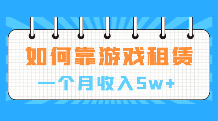 如何靠游戏租赁业务一个月收入 5w+-客创社 - 专注互联网轻资产创业及网络项目资源整合与分享客创社-免费且强大的项目分享网站！