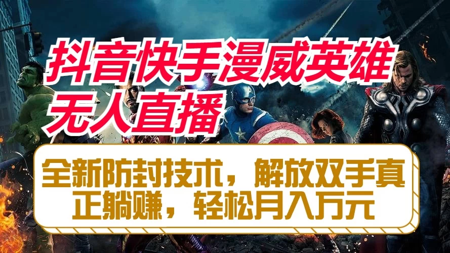 抖音快手漫威英雄无人直播，全新防封技术，解放双手真正躺赚，轻松月入万元-客创社 - 专注互联网轻资产创业及网络项目资源整合与分享客创社-免费且强大的项目分享网站！