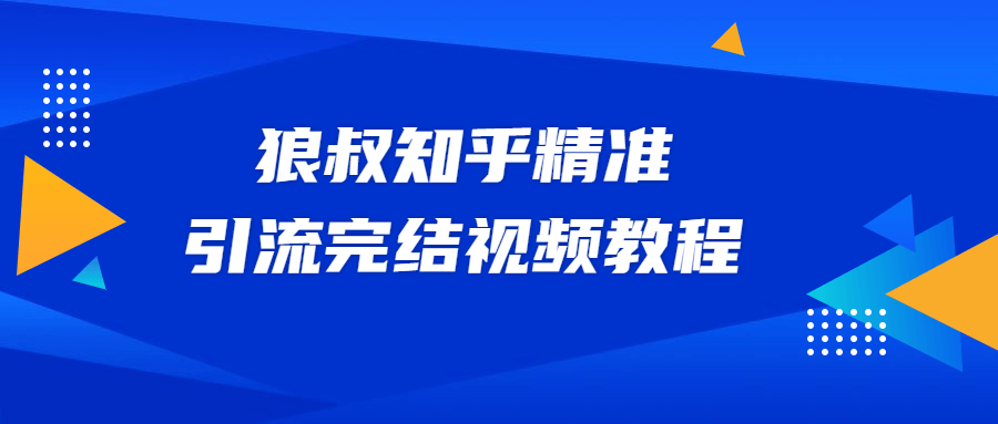 狼叔知乎精准引流视频教程-客创社 - 专注互联网轻资产创业及网络项目资源整合与分享客创社-免费且强大的项目分享网站！