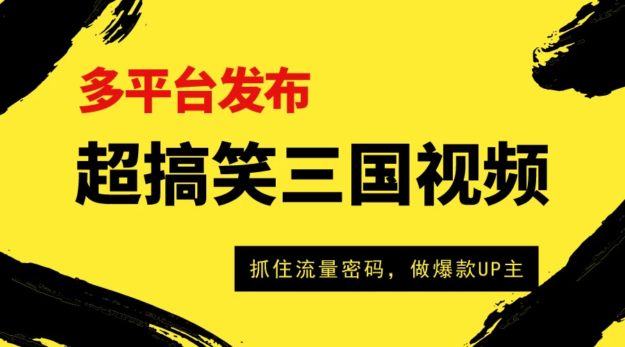 爆笑三国短视频多平台变现，轻松成为流量霸主，打造爆款UP主之路！-客创社 - 专注互联网轻资产创业及网络项目资源整合与分享客创社-免费且强大的项目分享网站！