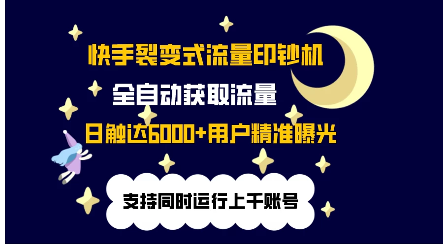 快手流量印钞机，无限采.评.赞，日触达2000+精准用户-客创社 - 专注互联网轻资产创业及网络项目资源整合与分享客创社-免费且强大的项目分享网站！