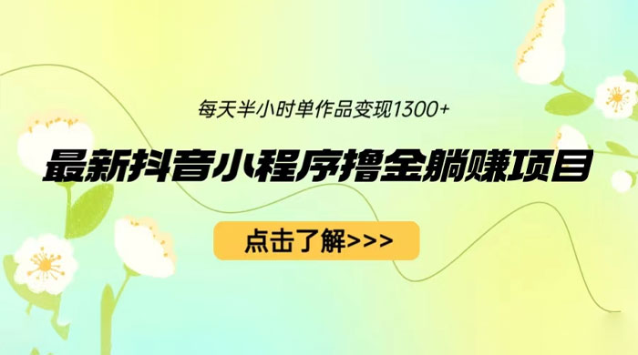 最新抖音小程序撸金躺赚项目：一部手机每天半小时，单个作品轻松变现-客创社 - 专注互联网轻资产创业及网络项目资源整合与分享客创社-免费且强大的项目分享网站！