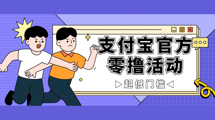 支付宝官方零撸活动，实操变现秘诀大公开，保守日入 500+ 让你轻松赚钱-客创社 - 专注互联网轻资产创业及网络项目资源整合与分享客创社-免费且强大的项目分享网站！
