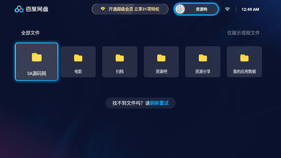 百度网盘TV版 v1.11.0无广告大屏幕看视频-客创社 - 专注互联网轻资产创业及网络项目资源整合与分享客创社-免费且强大的项目分享网站！