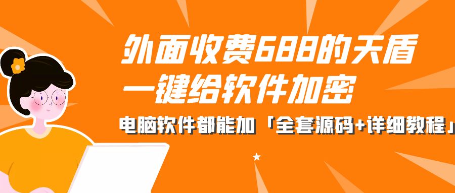 外面收费 688 的天盾一键给软件加密：电脑软件都能加「全套源码+详细教程」-客创社 - 专注互联网轻资产创业及网络项目资源整合与分享客创社-免费且强大的项目分享网站！