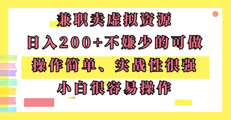 兼职卖虚拟资源、日入200+，不嫌少的可做，操作简单、实战性很强，小白很容易操作-客创社 - 专注互联网轻资产创业及网络项目资源整合与分享客创社-免费且强大的项目分享网站！