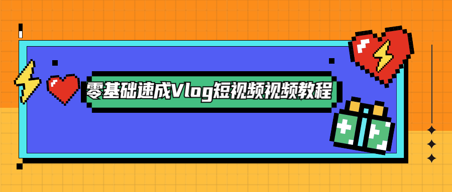 零基础速成Vlog短视频教程-客创社 - 专注互联网轻资产创业及网络项目资源整合与分享客创社-免费且强大的项目分享网站！