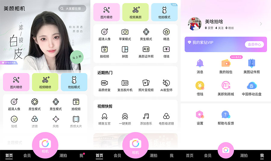 安卓 美颜相机 v11.1.90 去广告解锁VIP版-客创社 - 专注互联网轻资产创业及网络项目资源整合与分享客创社-免费且强大的项目分享网站！