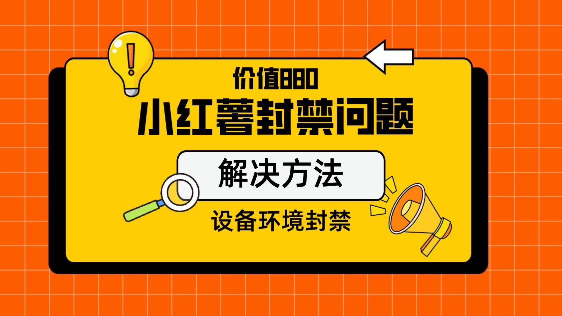 价值880首发小红书解封设备封禁技术-客创社 - 专注互联网轻资产创业及网络项目资源整合与分享客创社-免费且强大的项目分享网站！