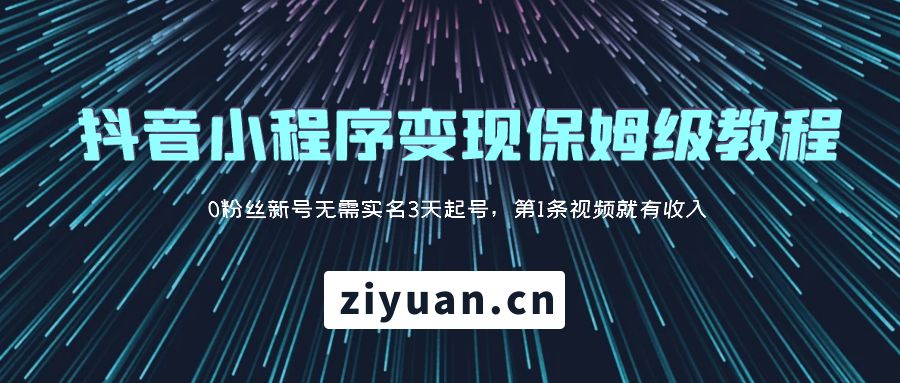 抖音小程序变现保姆级教程：0 粉丝新号无需实名 3 天起号，第 1 条视频就有收入-客创社 - 专注互联网轻资产创业及网络项目资源整合与分享客创社-免费且强大的项目分享网站！